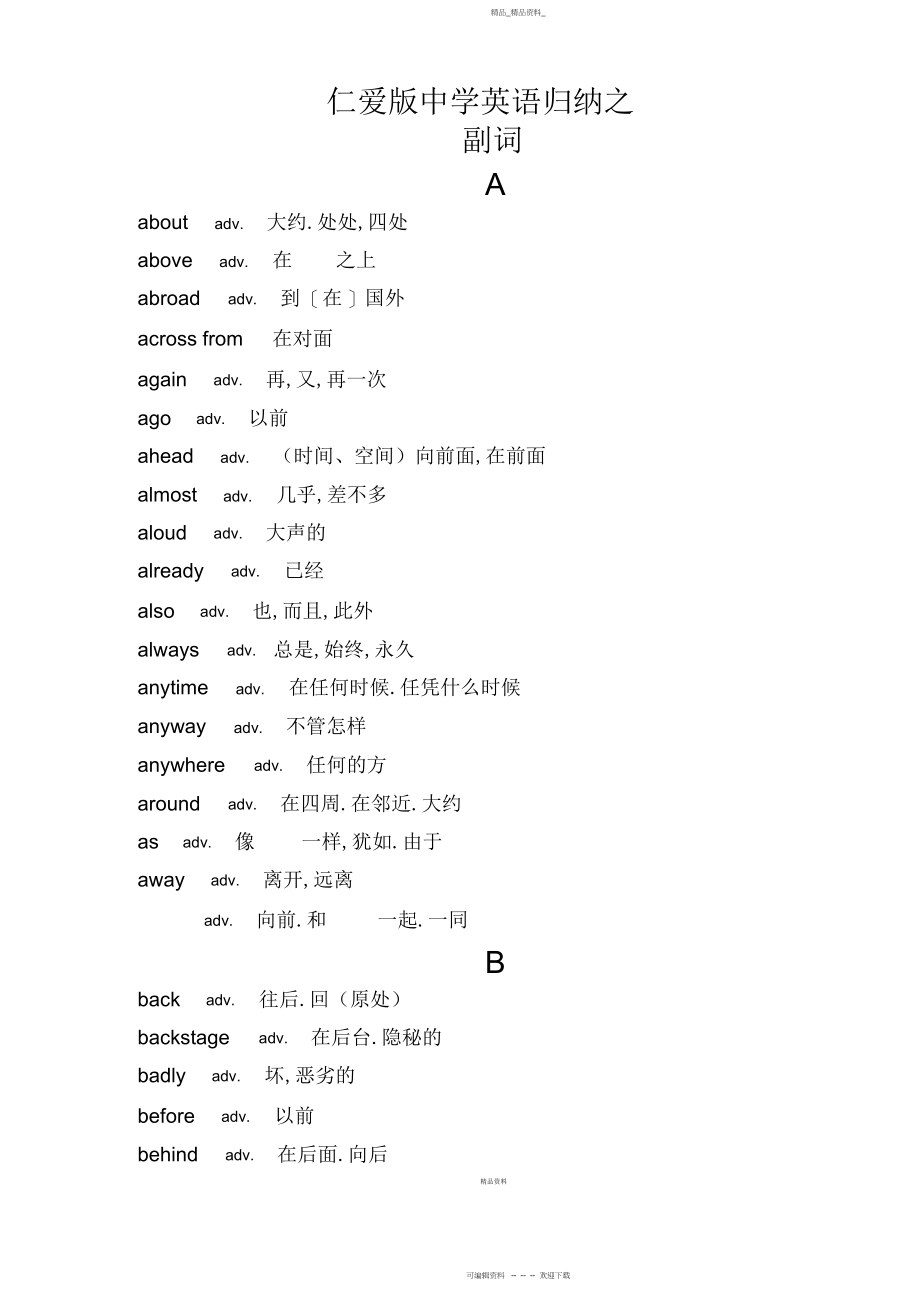 2022年仁爱版初中英语归纳之副词.docx_第1页