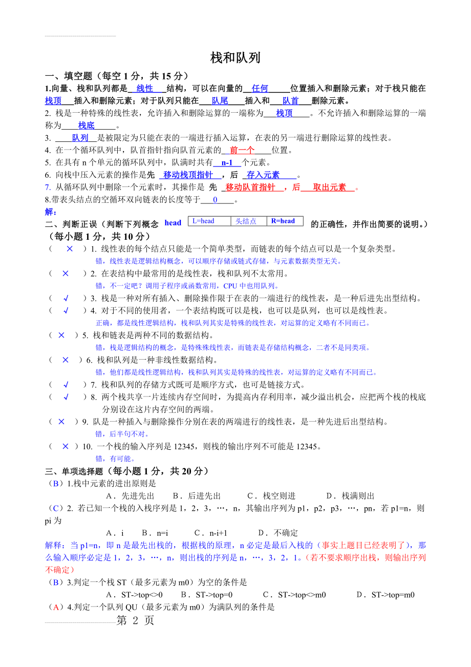 第4章栈与队列自测卷答案(4页).doc_第2页