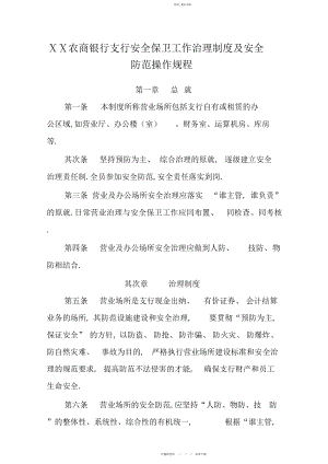 2022年农商银行支行安全保卫工作管理制度及安全防范操作规程.docx