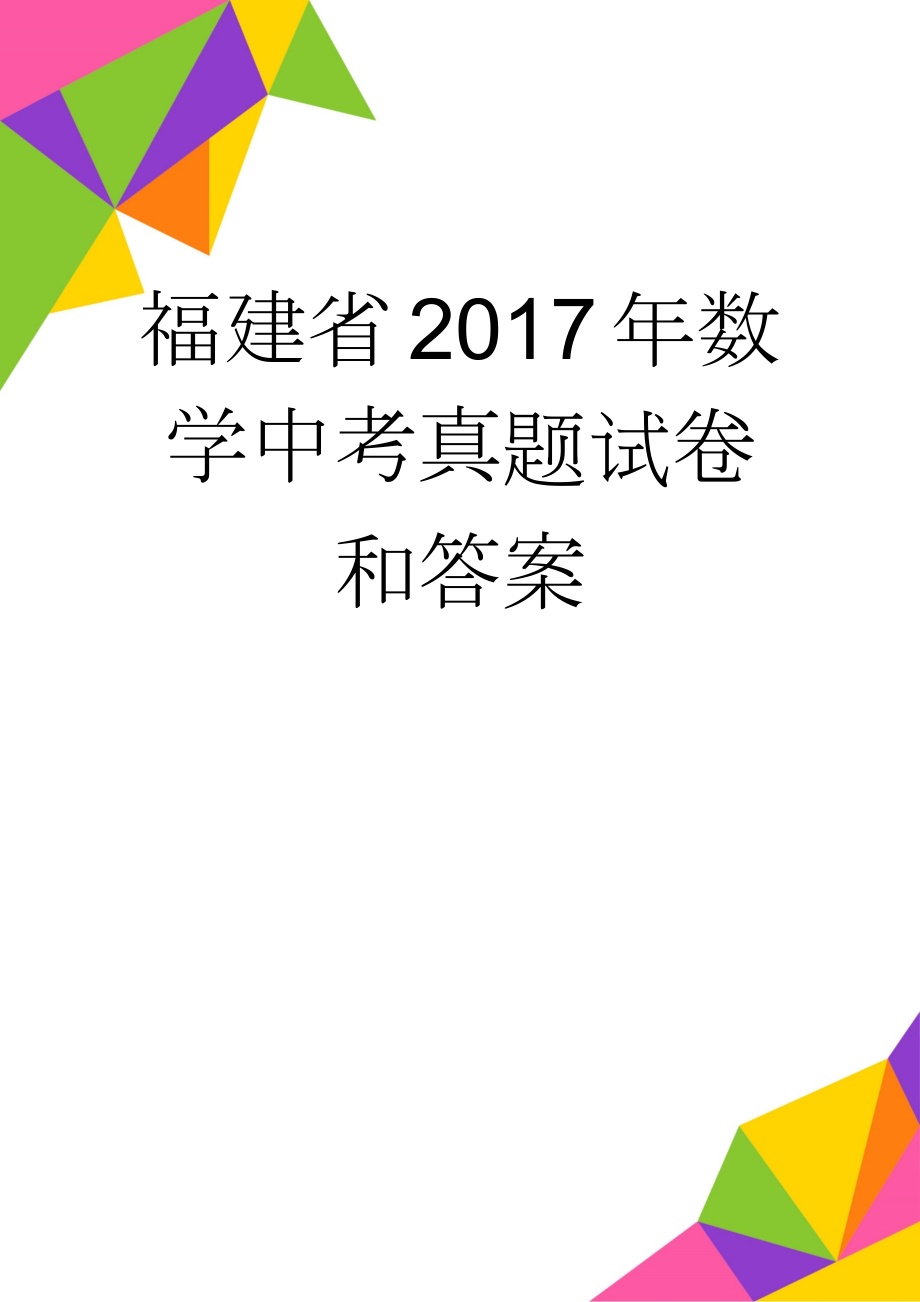 福建省2017年数学中考真题试卷和答案(11页).doc_第1页