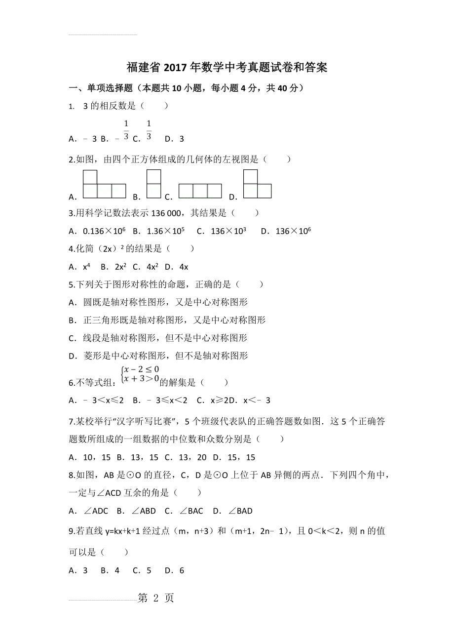 福建省2017年数学中考真题试卷和答案(11页).doc_第2页