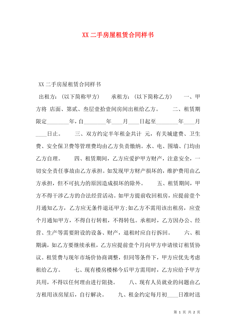 XX二手房屋租赁合同样书.doc_第1页