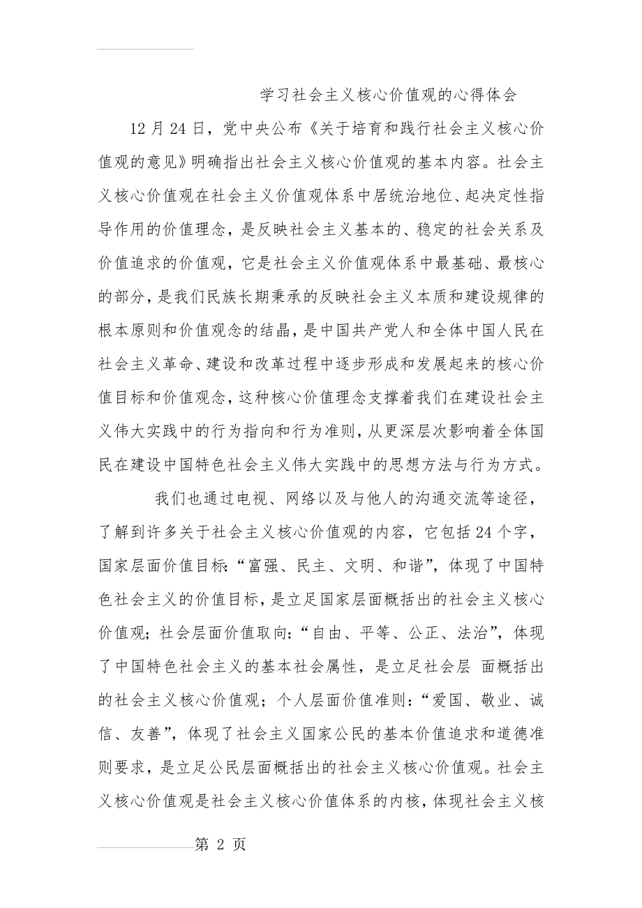 学习社会主义核心价值观的心得体会(4页).doc_第2页