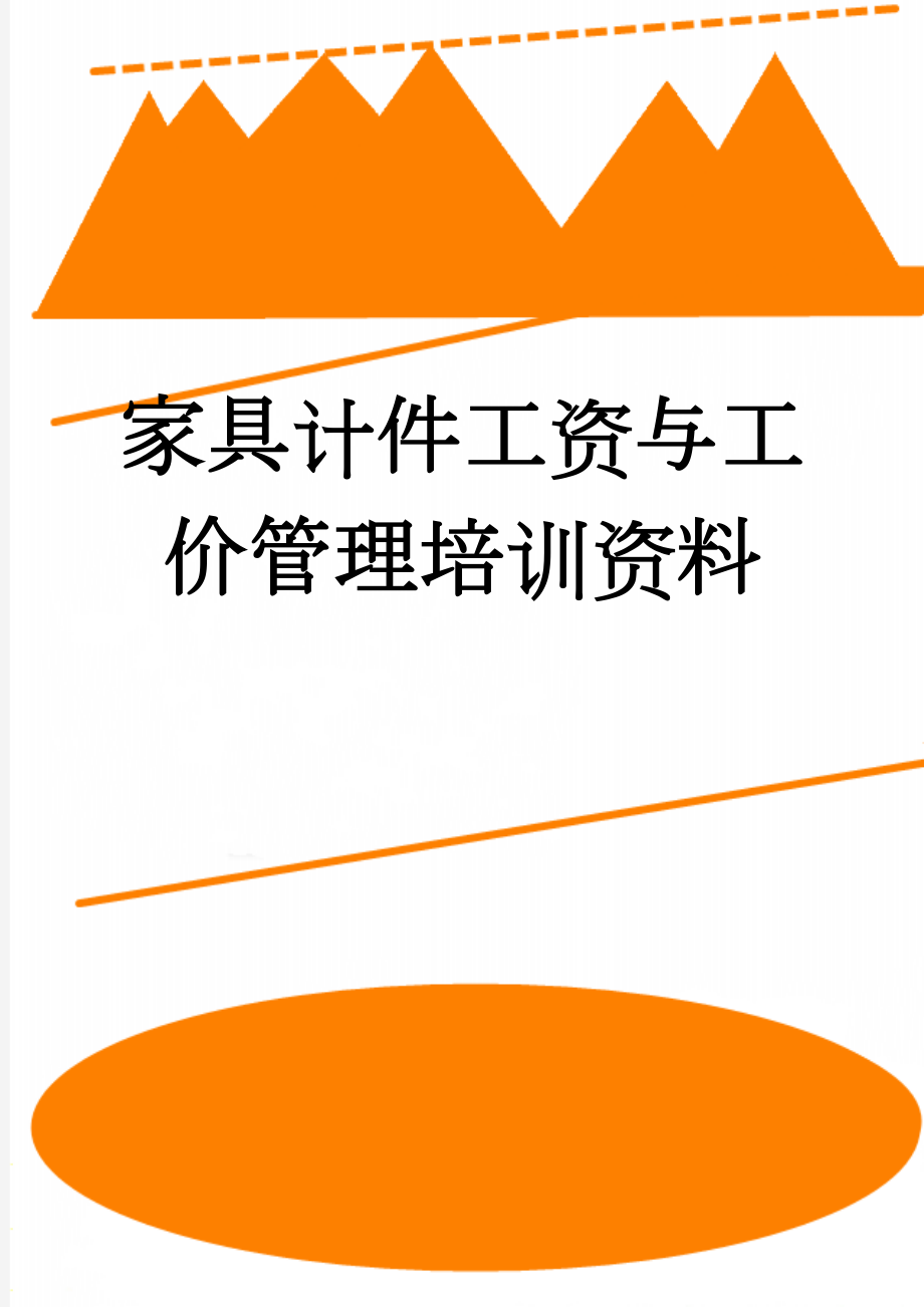 家具计件工资与工价管理培训资料(9页).doc_第1页