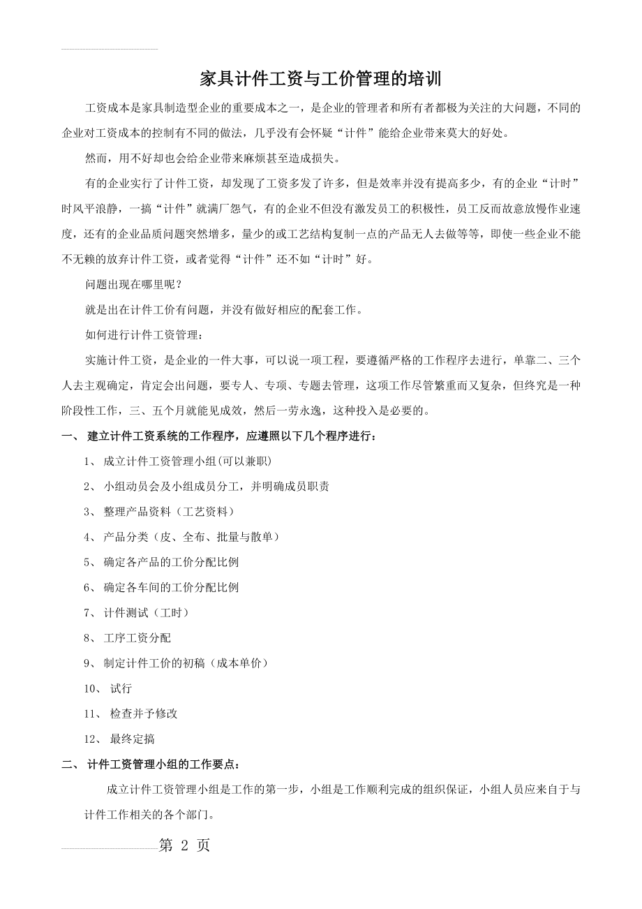 家具计件工资与工价管理培训资料(9页).doc_第2页