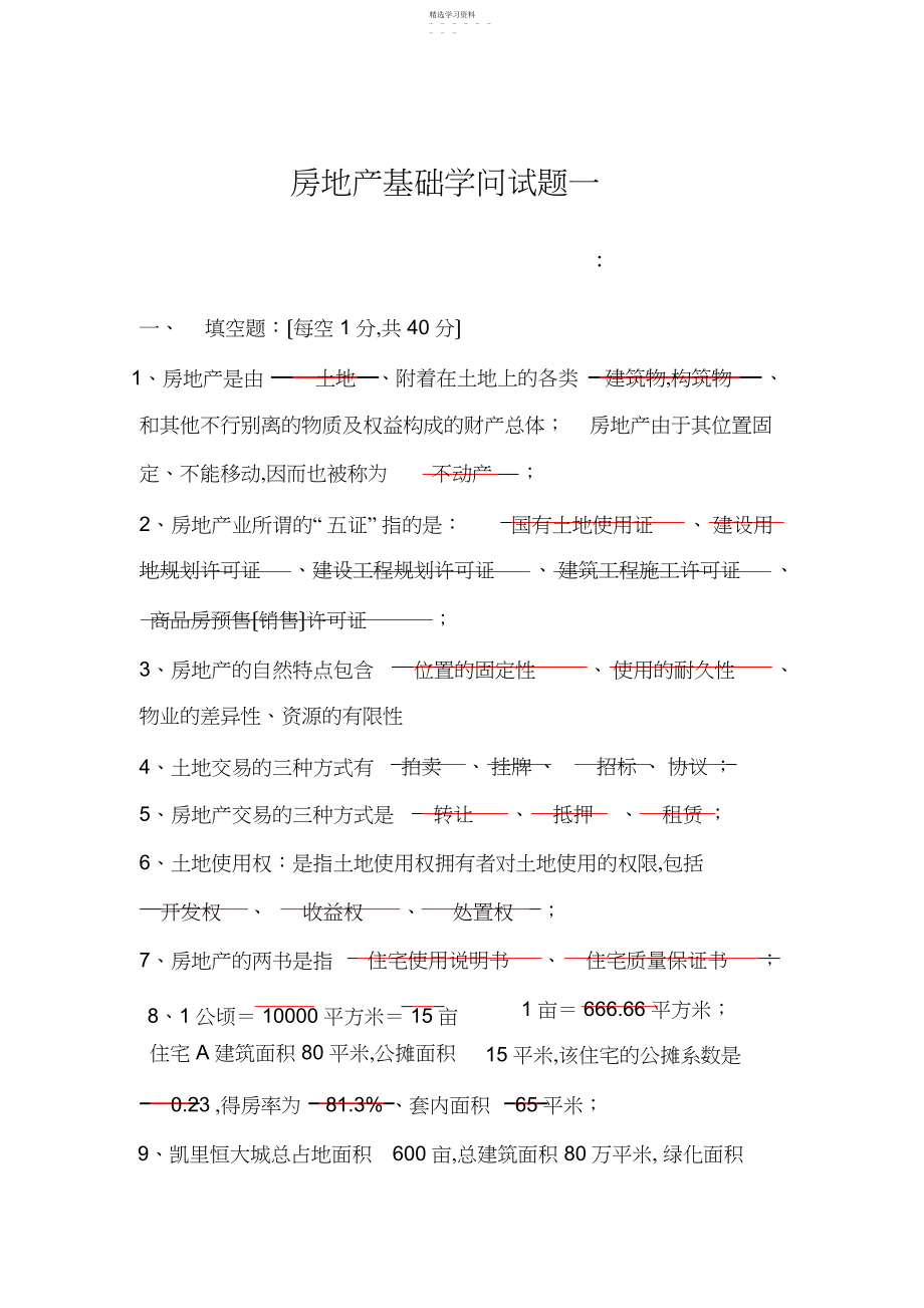 2022年房地产基础知识试题一答案 .docx_第1页