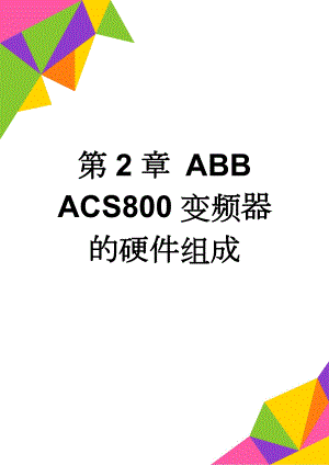 第2章 ABB ACS800变频器的硬件组成(4页).doc