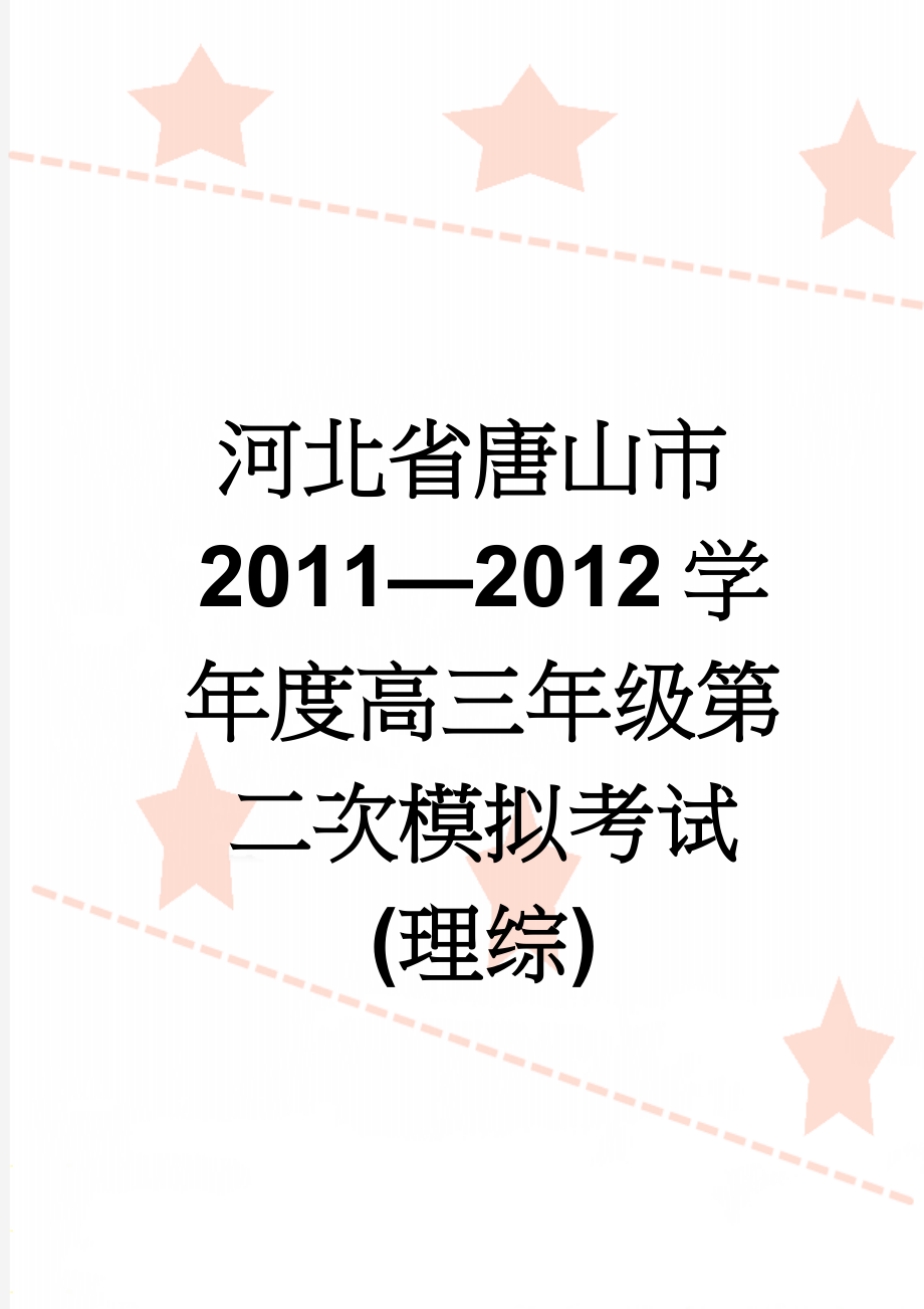 河北省唐山市2011—2012学年度高三年级第二次模拟考试(理综)(16页).doc_第1页