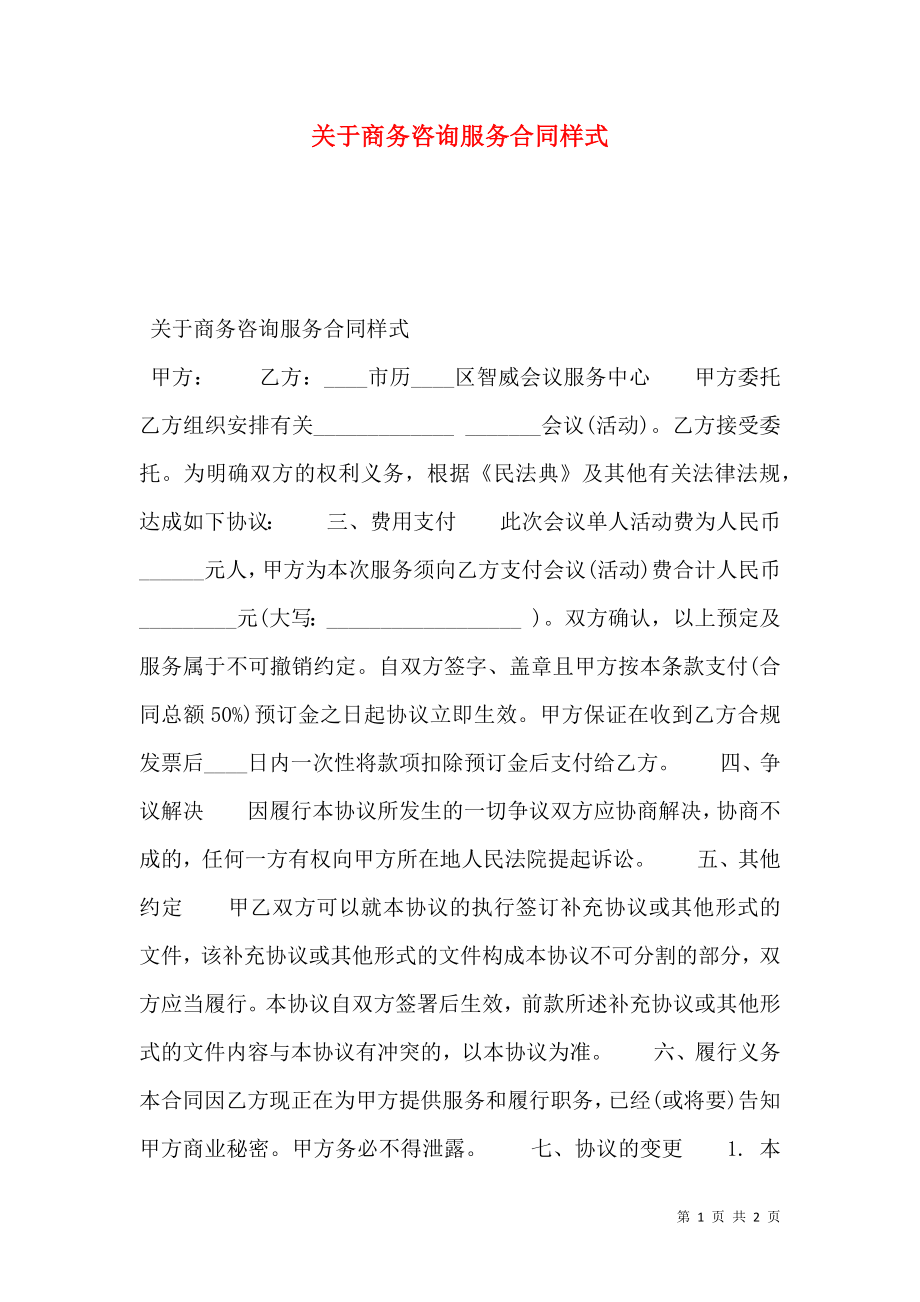 关于商务咨询服务合同样式.doc_第1页