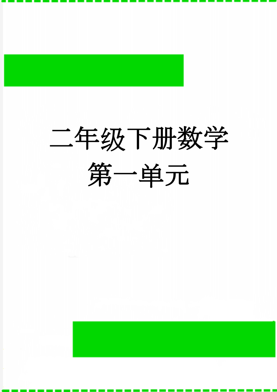 二年级下册数学第一单元(3页).doc_第1页