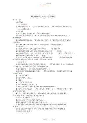 2022年初级经济法基础各章节知识点速记.docx