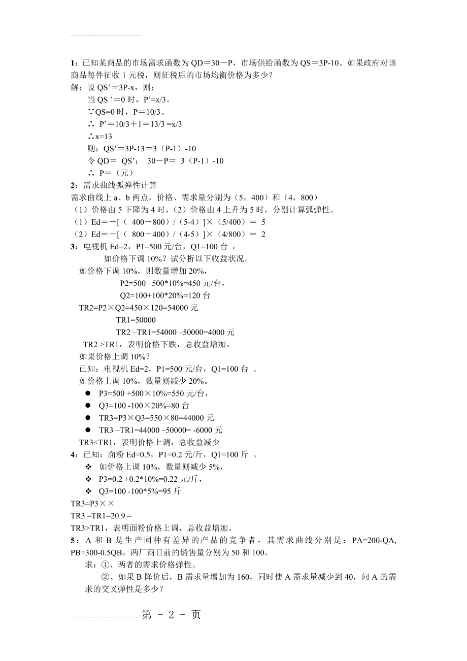 管理经济学计算题(8页).doc_第2页