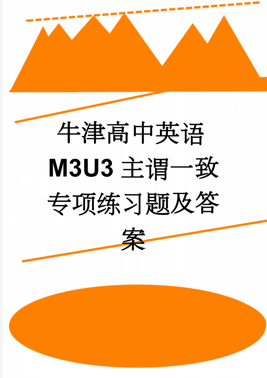 牛津高中英语M3U3主谓一致专项练习题及答案(4页).doc_第1页