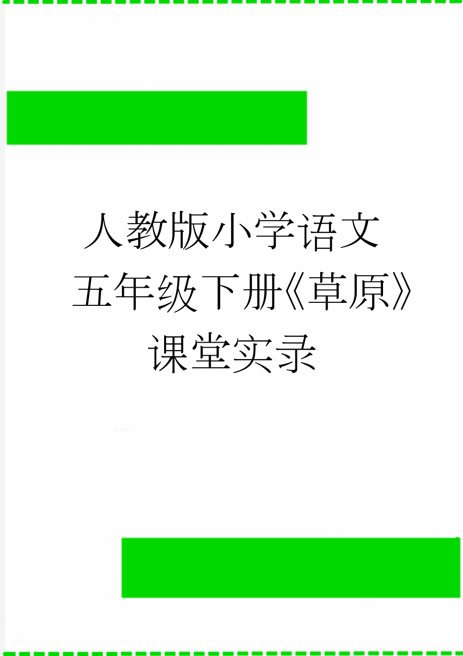 人教版小学语文五年级下册《草原》课堂实录(9页).docx_第1页