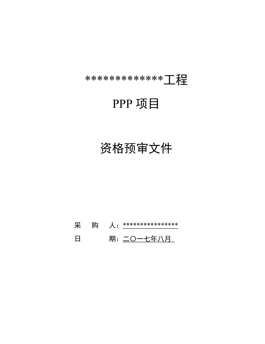 地区工程PPP项目资格预审文件.doc_第1页