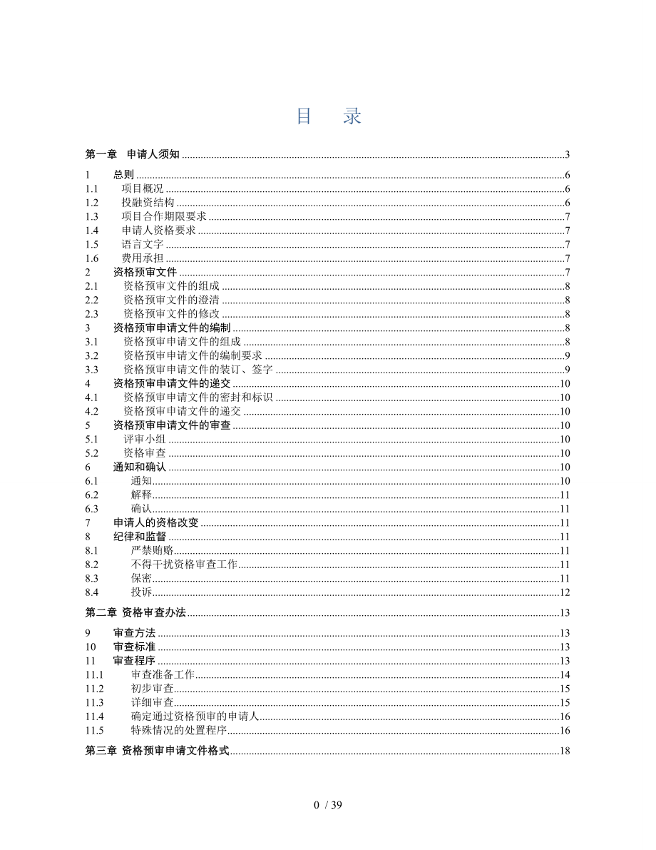 地区工程PPP项目资格预审文件.doc_第2页