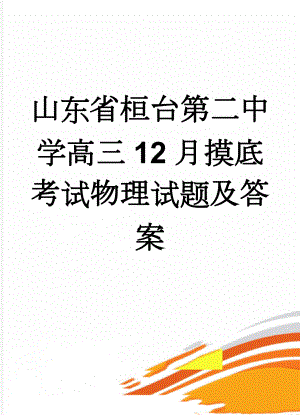 山东省桓台第二中学高三12月摸底考试物理试题及答案(11页).doc