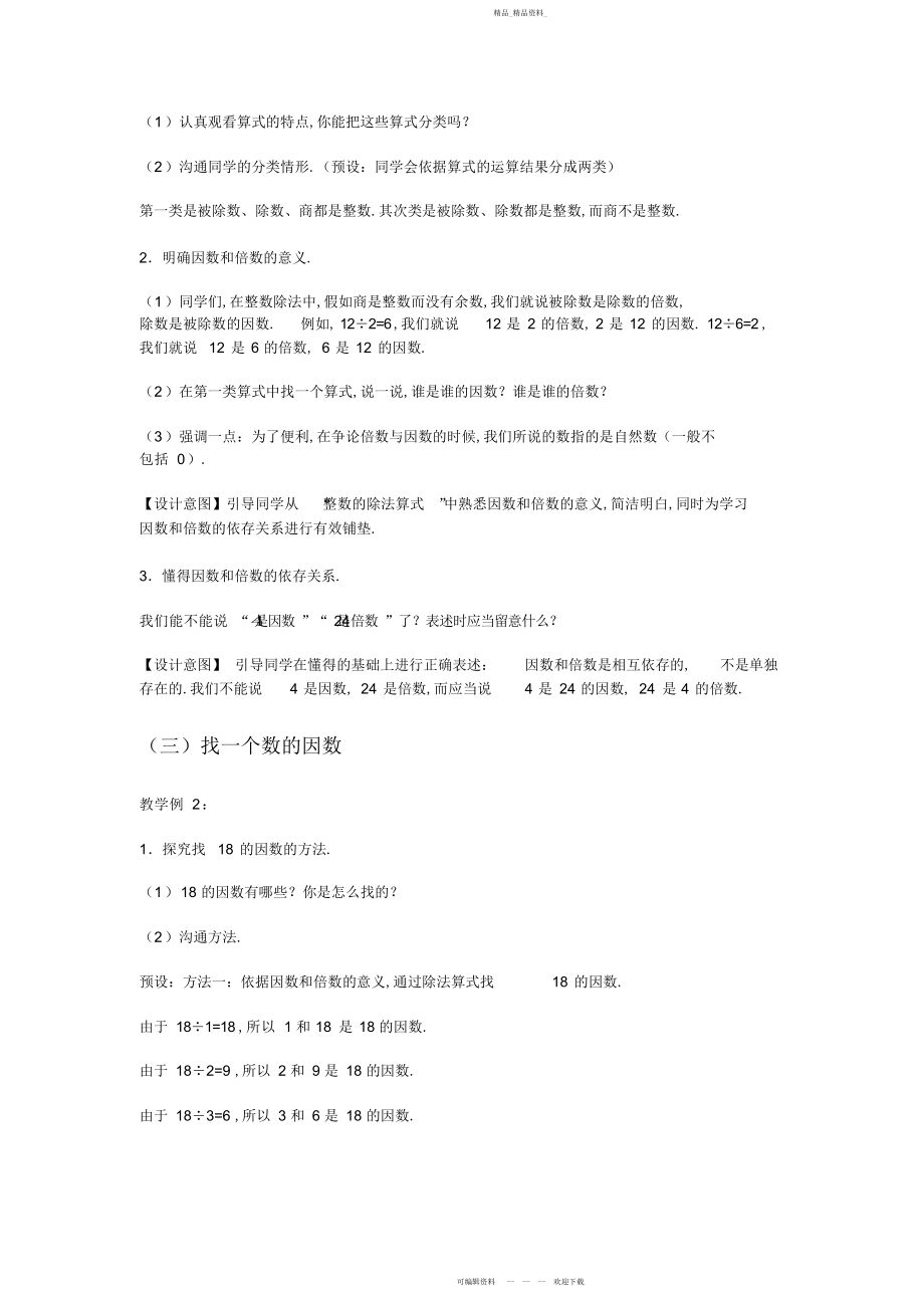 2022年因数和倍数教学设计 .docx_第2页