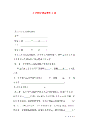 企业网站建设委托合同.doc
