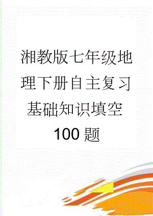 湘教版七年级地理下册自主复习基础知识填空100题(11页).doc