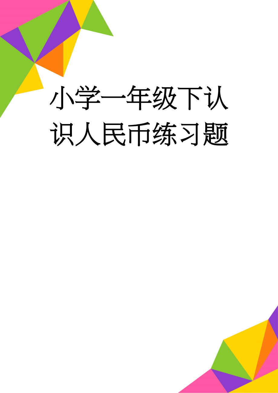 小学一年级下认识人民币练习题(10页).doc_第1页