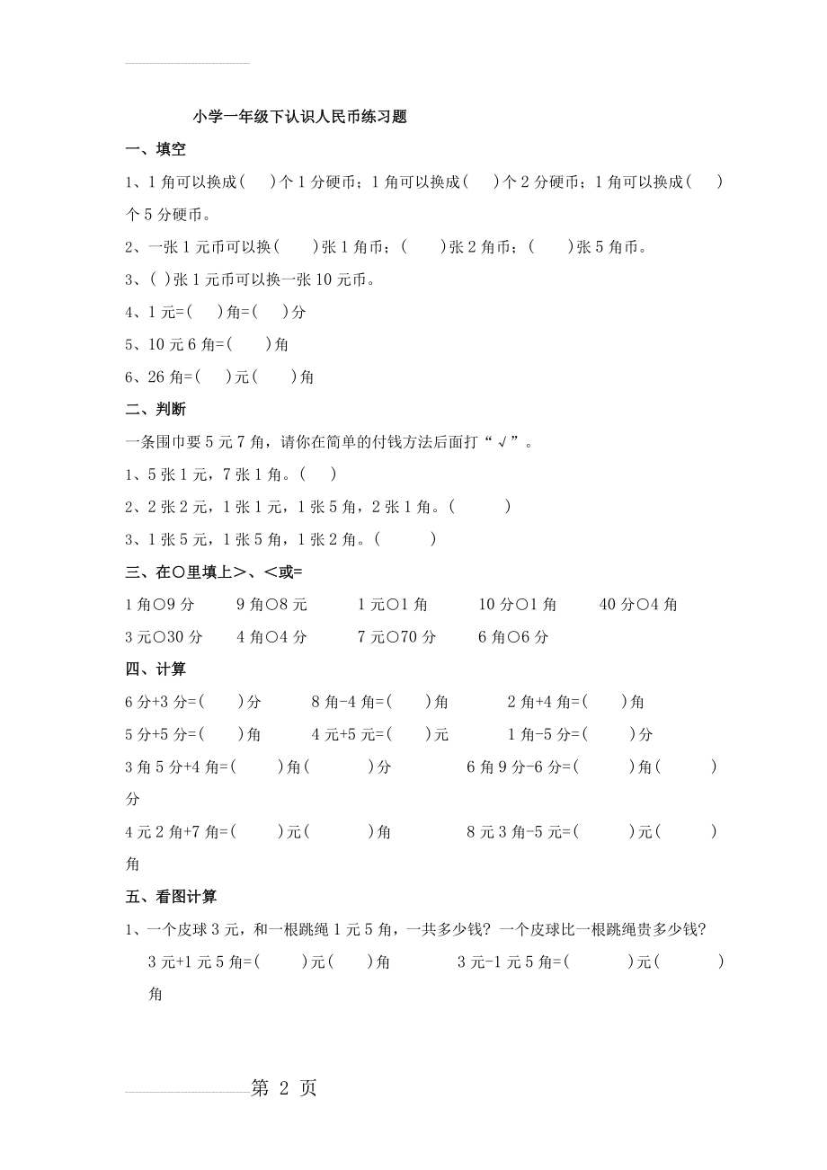 小学一年级下认识人民币练习题(10页).doc_第2页