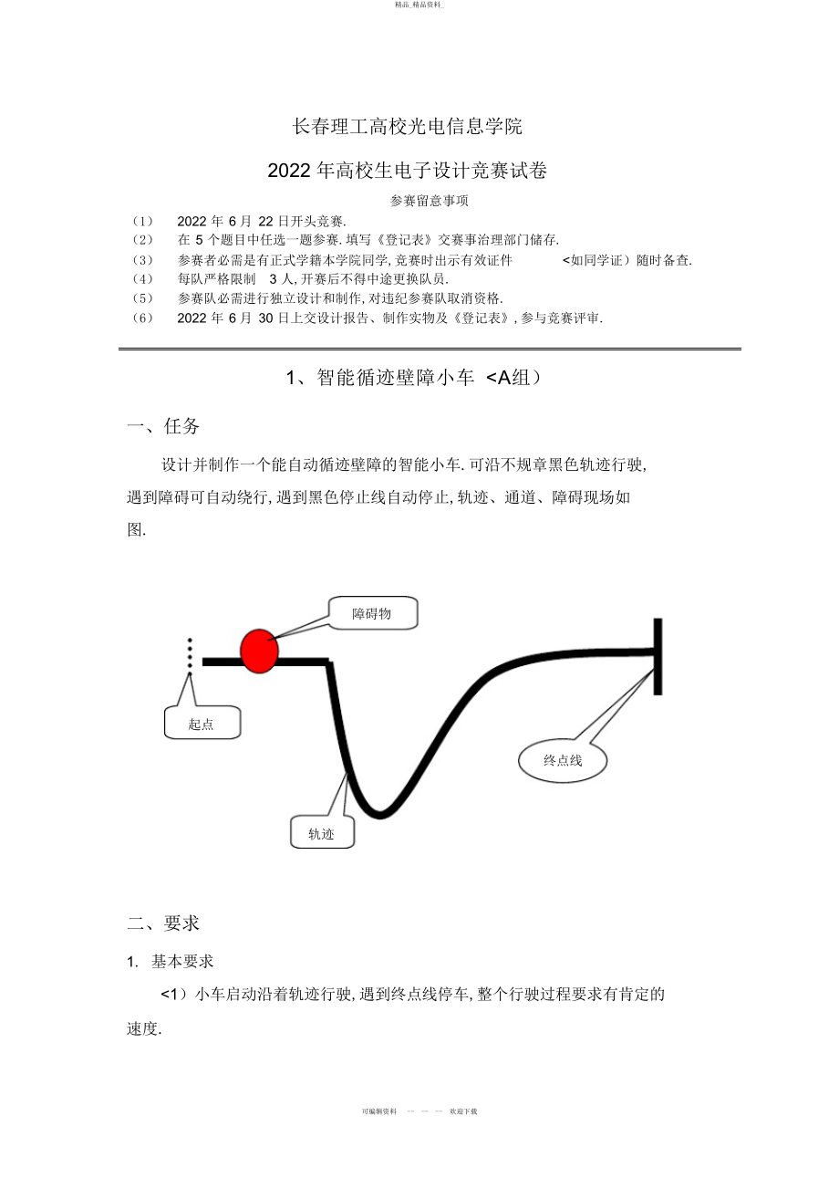 2022年光电学院电子设计方案竞赛试题 .docx_第1页