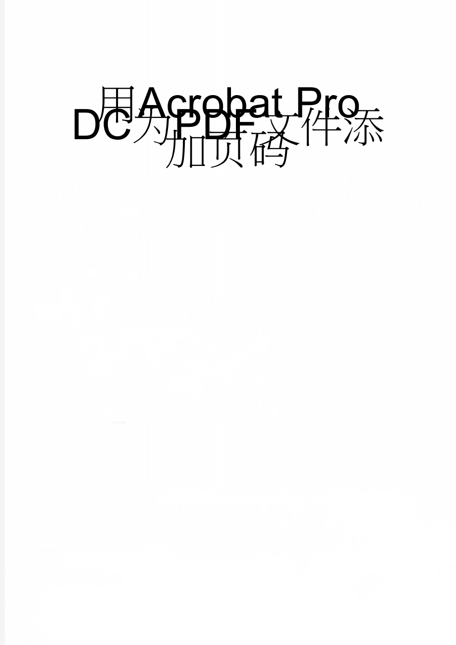 用Acrobat Pro DC为PDF文件添加页码(3页).doc_第1页