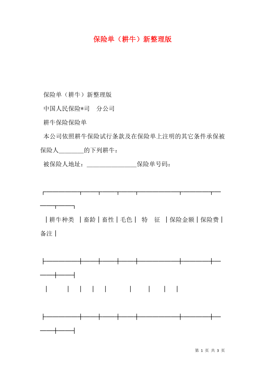 保险单（耕牛）新整理版.doc_第1页