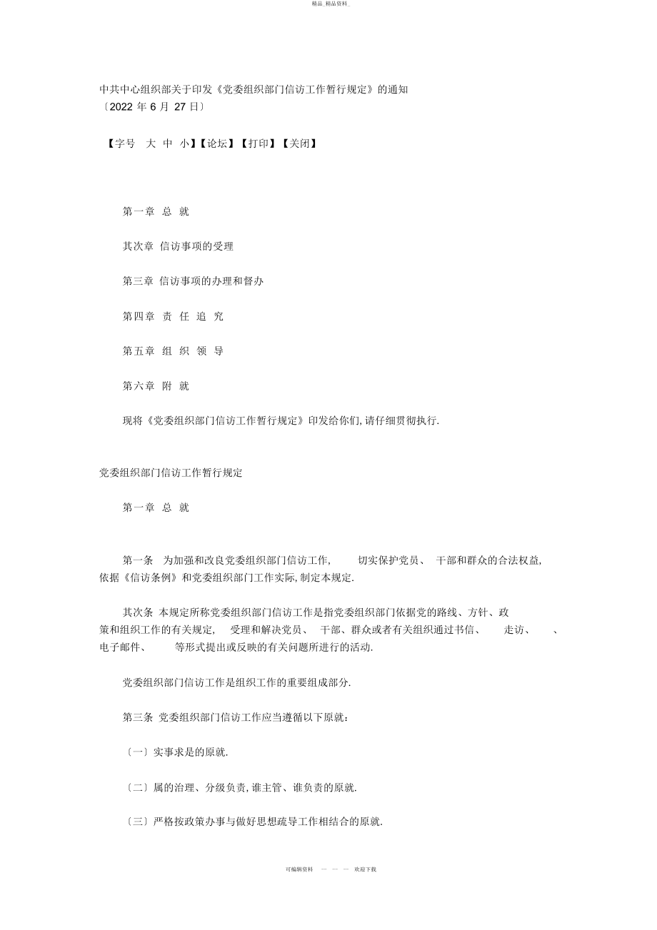 2022年党委组织部门信访工作暂行规定 .docx_第1页