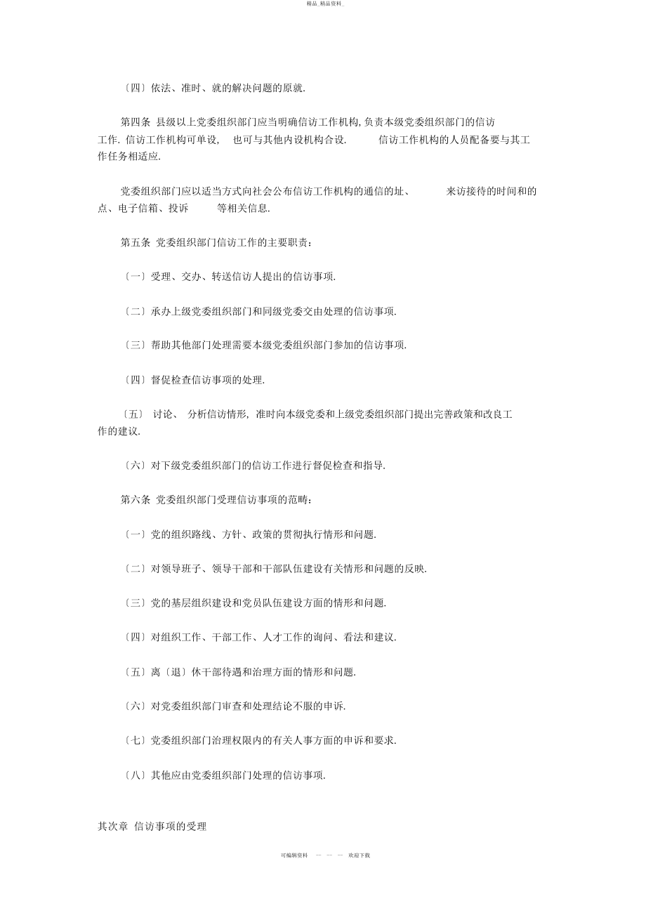 2022年党委组织部门信访工作暂行规定 .docx_第2页