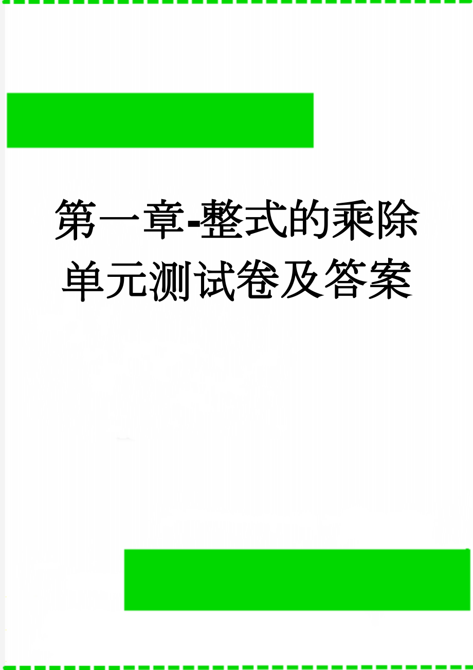 第一章-整式的乘除单元测试卷及答案(4页).doc_第1页