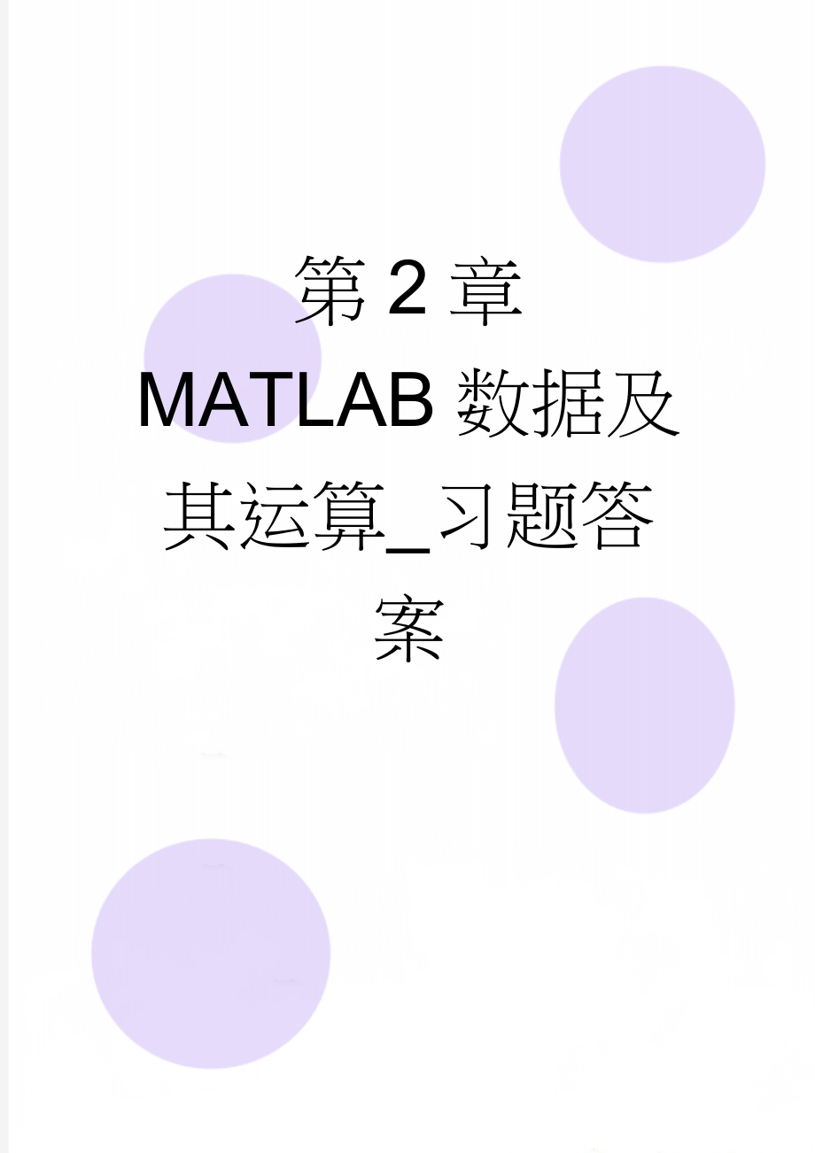 第2章MATLAB数据及其运算_习题答案(4页).doc_第1页