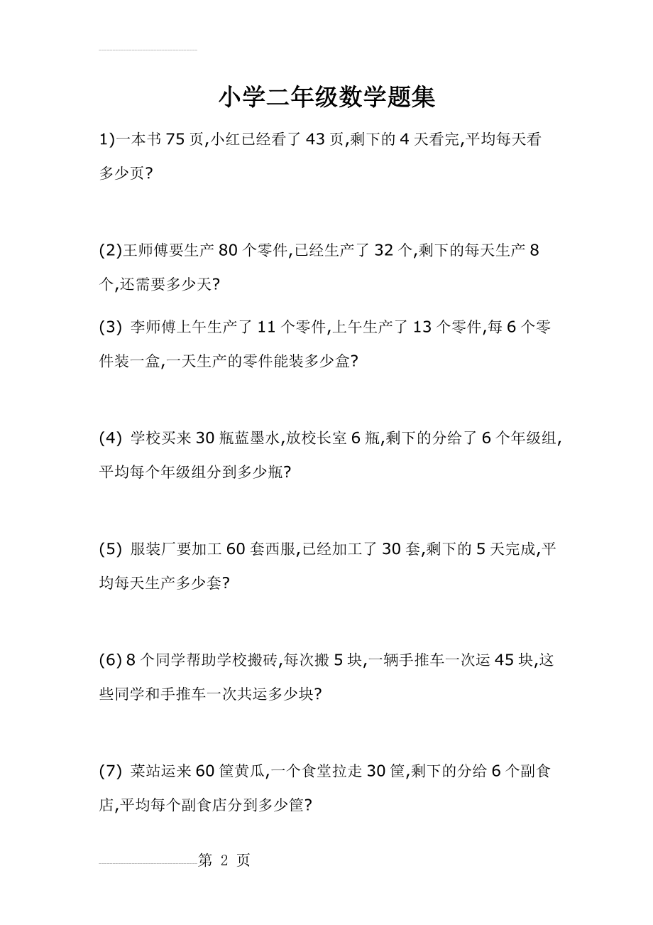 小学二年级数学题集(14页).doc_第2页