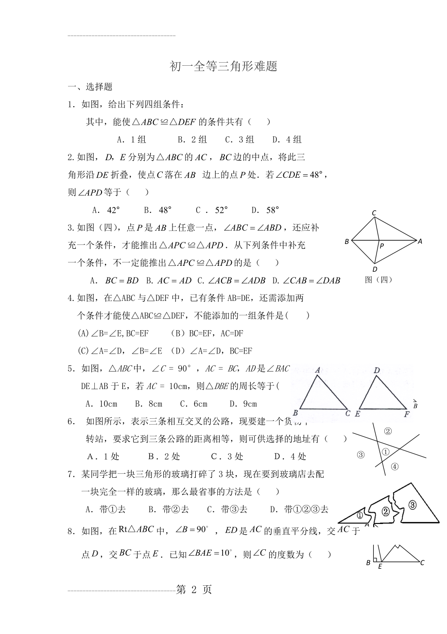 初一全等三角形难题(6页).doc_第2页