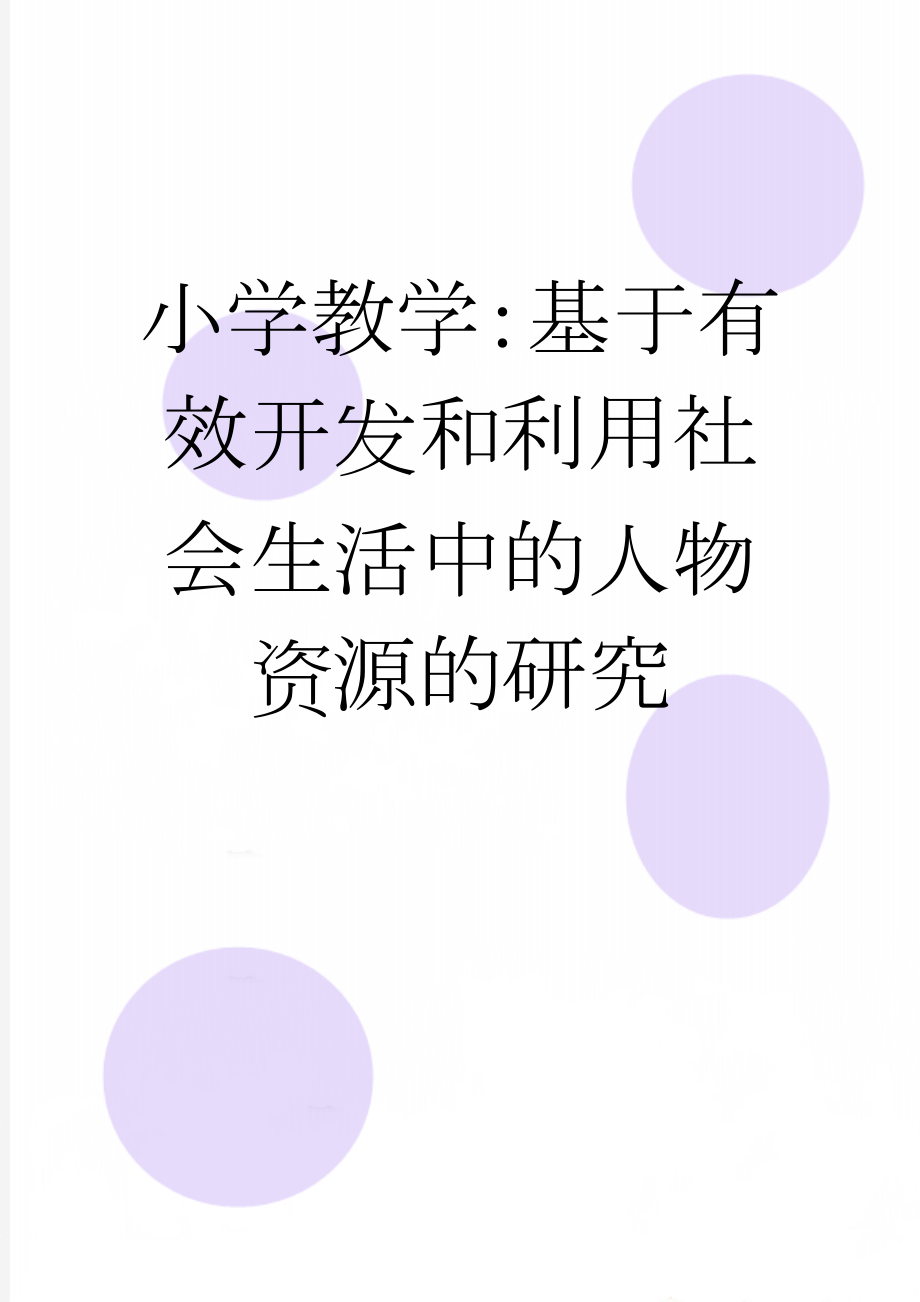 小学教学：基于有效开发和利用社会生活中的人物资源的研究(4页).doc_第1页