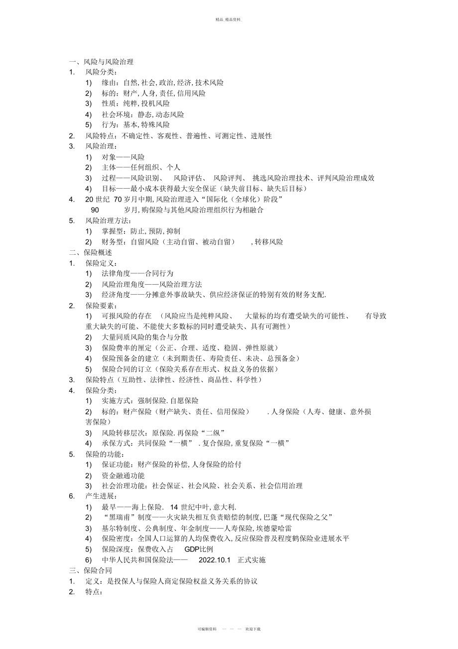 2022年保险基础知识个人总结教学教材.docx_第1页