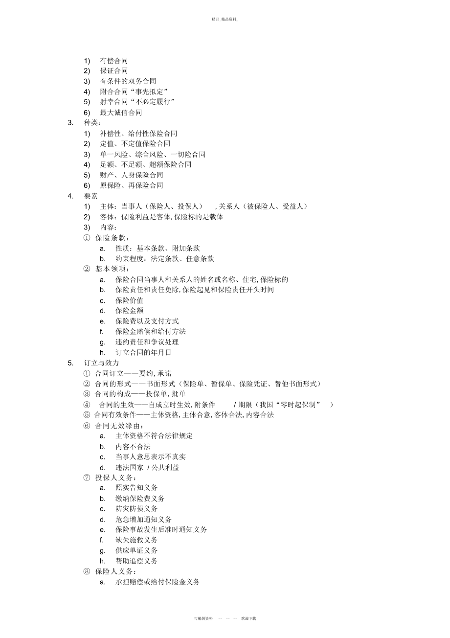 2022年保险基础知识个人总结教学教材.docx_第2页