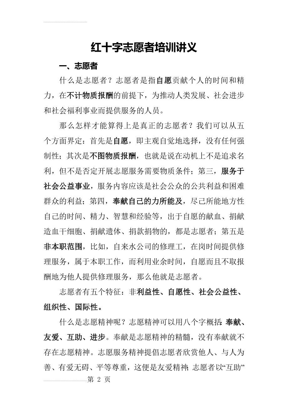 红十字志愿者培训讲义(11页).doc_第2页