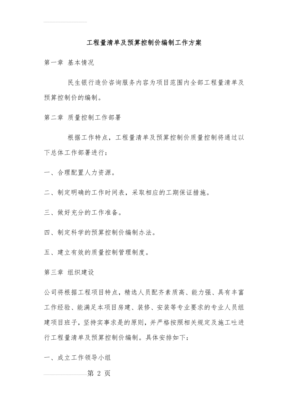 工程量清单及预算控制价编制工作方案(18页).doc_第2页