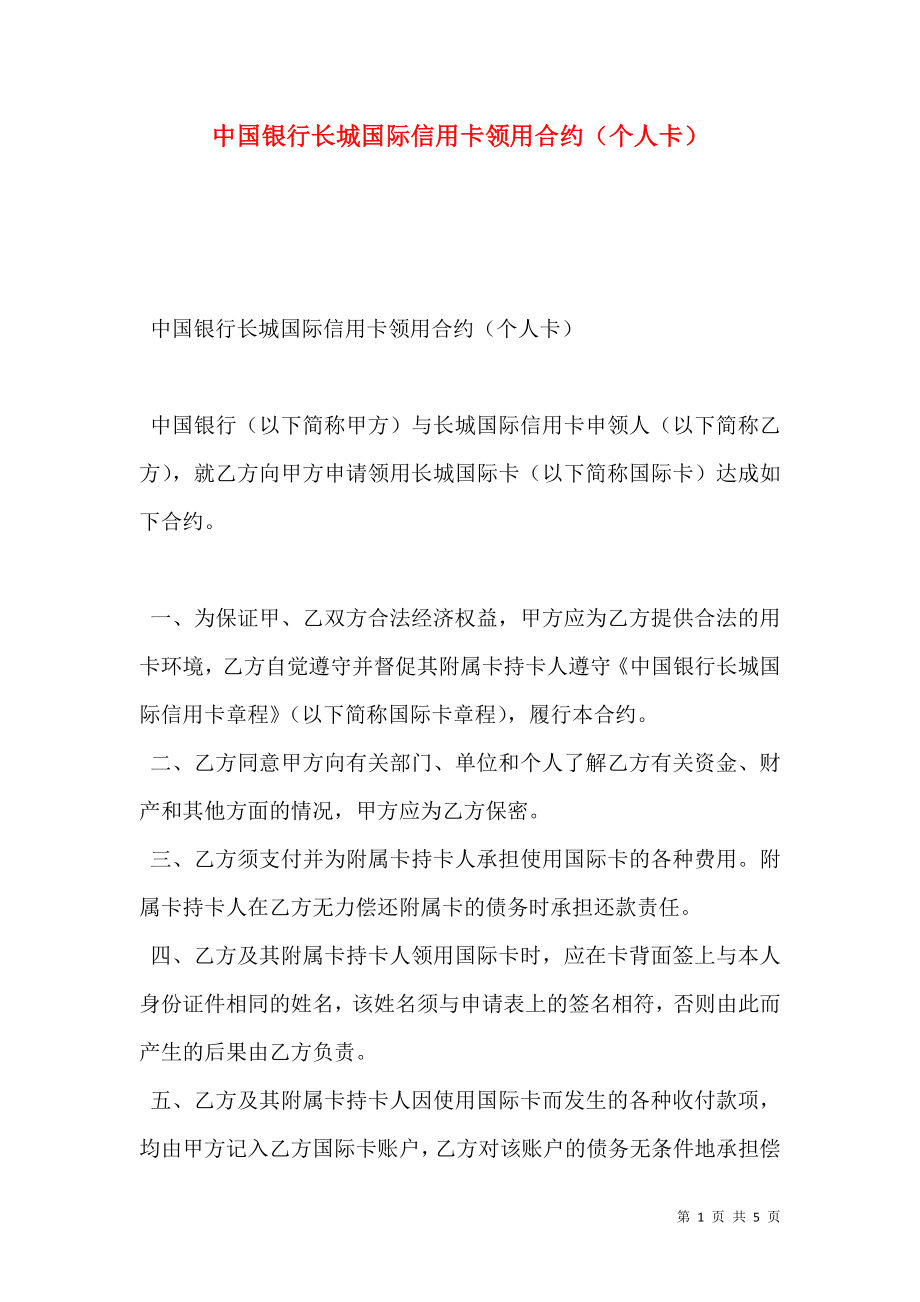 中国银行长城国际信用卡领用合约（个人卡）.doc_第1页