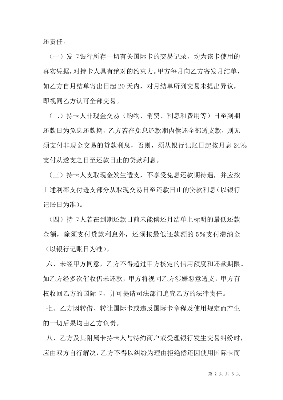 中国银行长城国际信用卡领用合约（个人卡）.doc_第2页