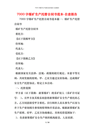 7000字煤矿生产托管合同书范本_1.docx