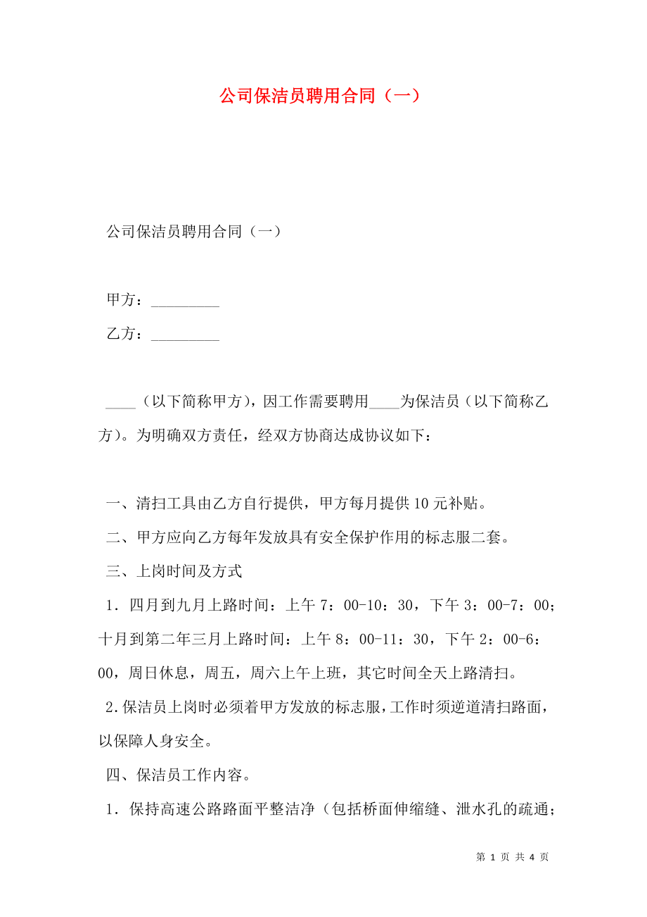 公司保洁员聘用合同（一）.doc_第1页