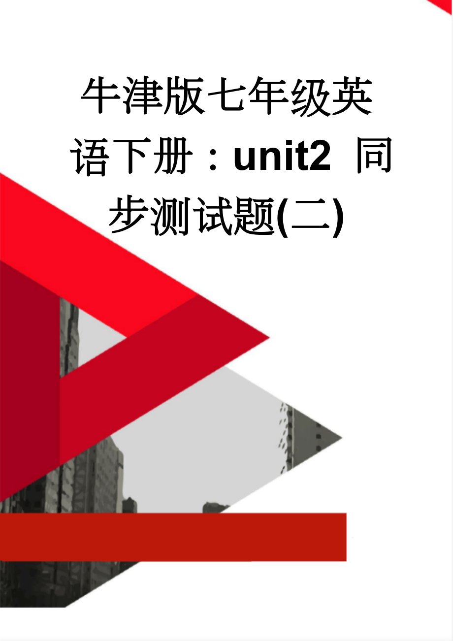 牛津版七年级英语下册：unit2 同步测试题(二)(9页).doc_第1页