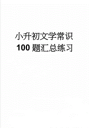 小升初文学常识100题汇总练习(8页).doc