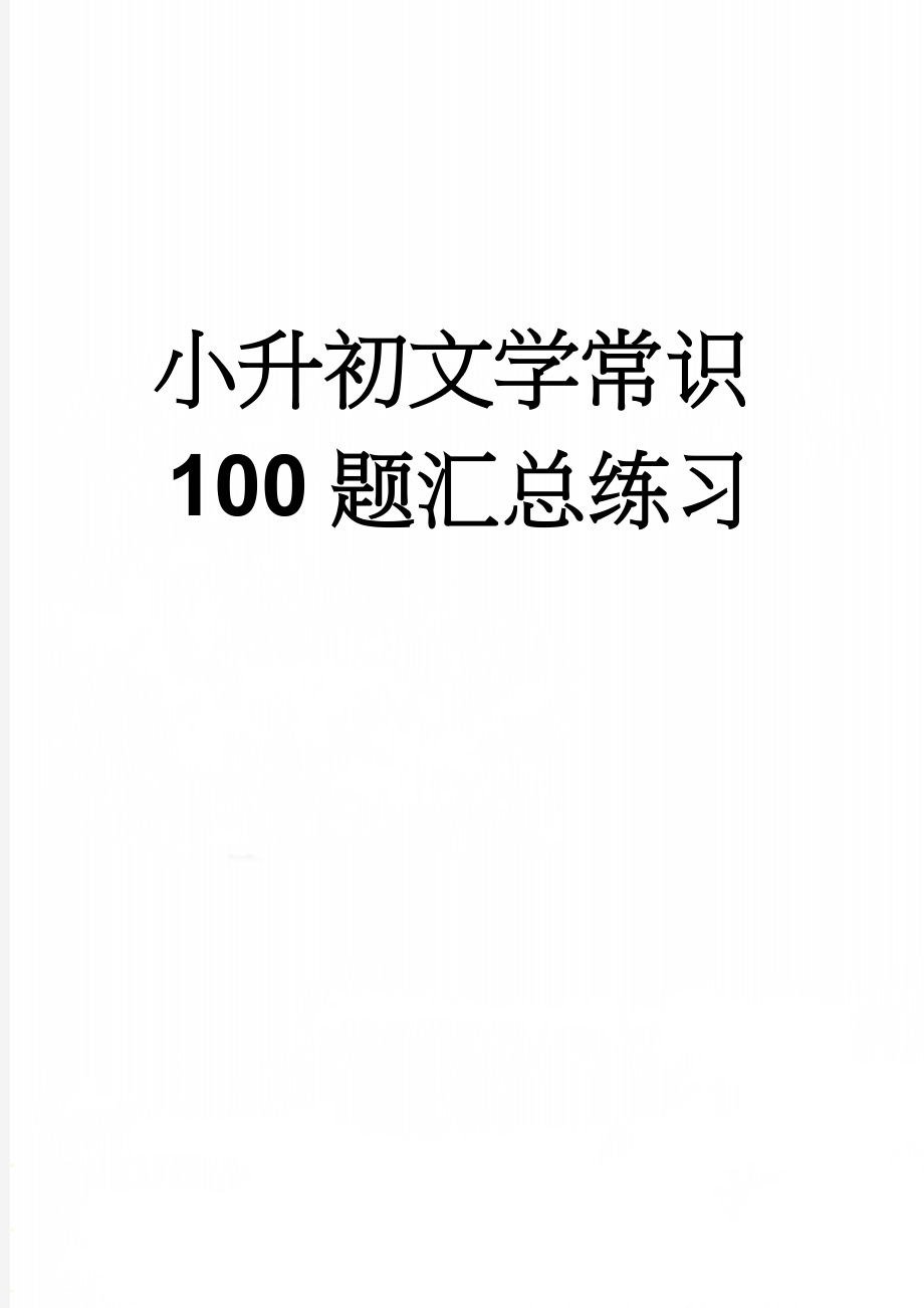 小升初文学常识100题汇总练习(8页).doc_第1页