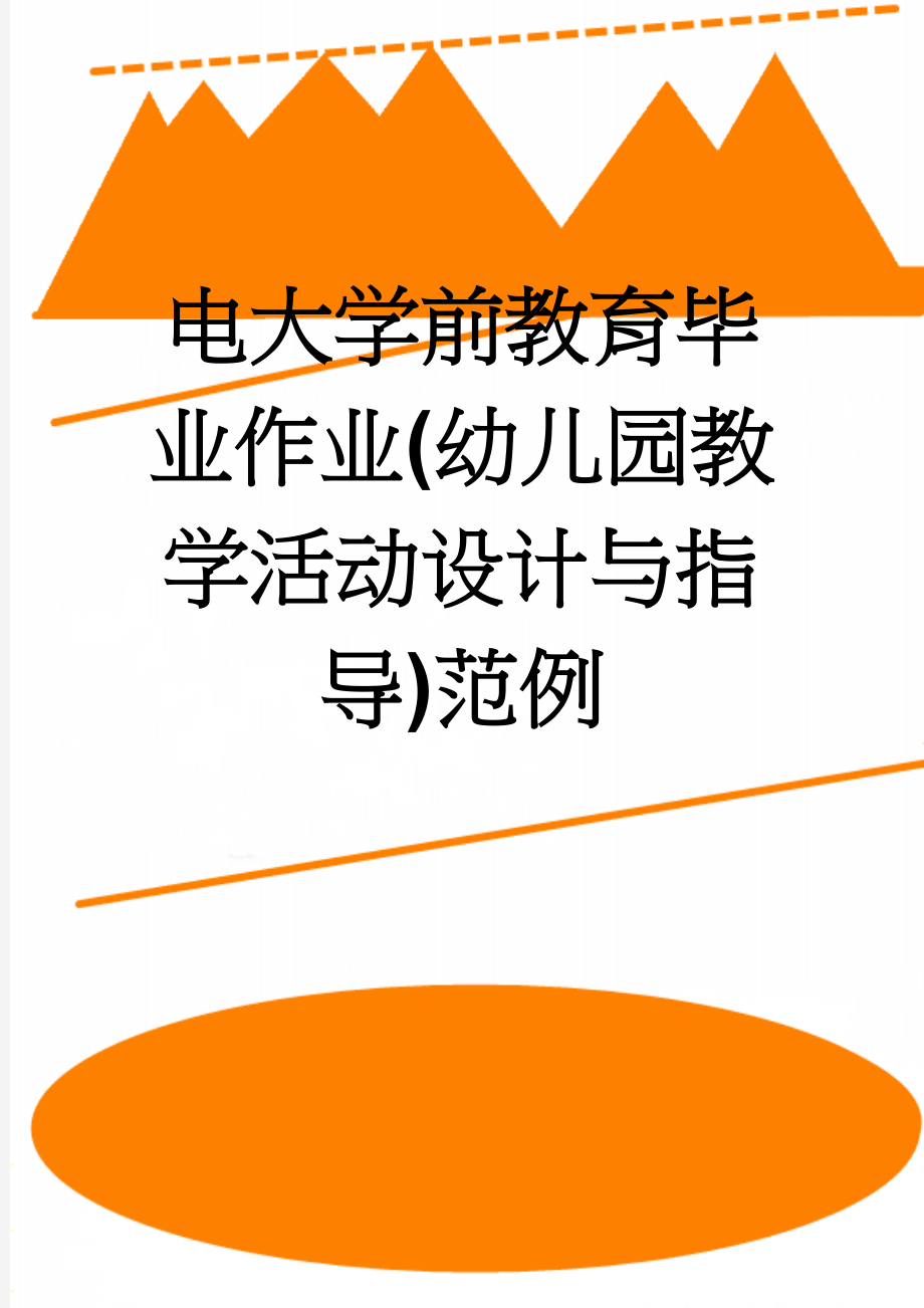 电大学前教育毕业作业(幼儿园教学活动设计与指导)范例(3页).doc_第1页