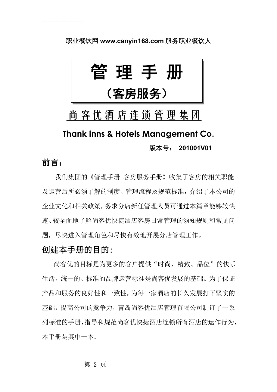 尚客优快捷酒店客房服务手册(27页).doc_第2页