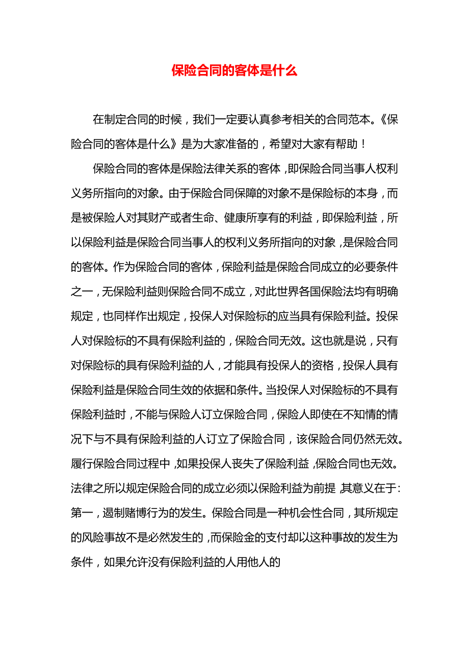 保险合同的客体是什么.docx_第1页